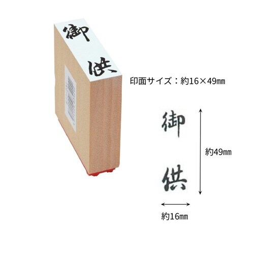 贈答用ゴム印大型 御供×8