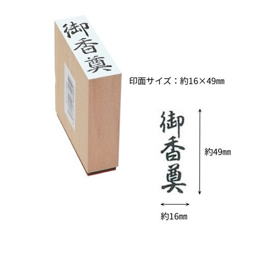 贈答用ゴム印大型 御香奠×8