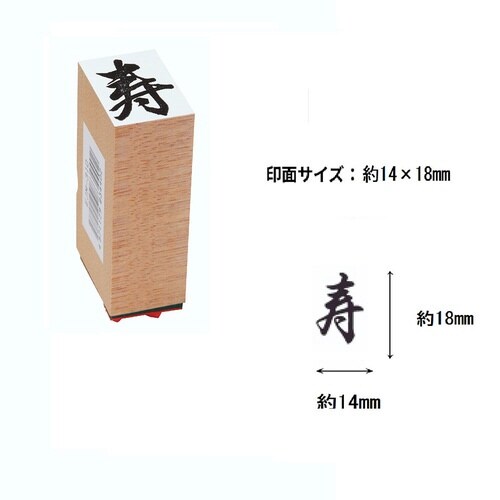 贈答用ゴム印大型一文字 志×10