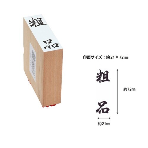 贈答用ゴム印特大型 粗品×6