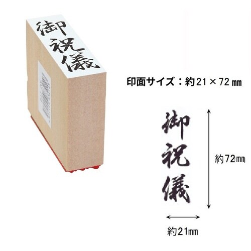 贈答用ゴム印特大型 御祝儀×6