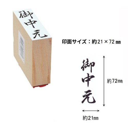 贈答用ゴム印特大型 御中元×6