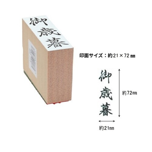 贈答用ゴム印特大型 御歳暮×6