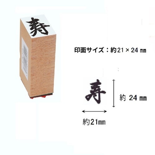 贈答用ゴム印特大型一文字 寿×9