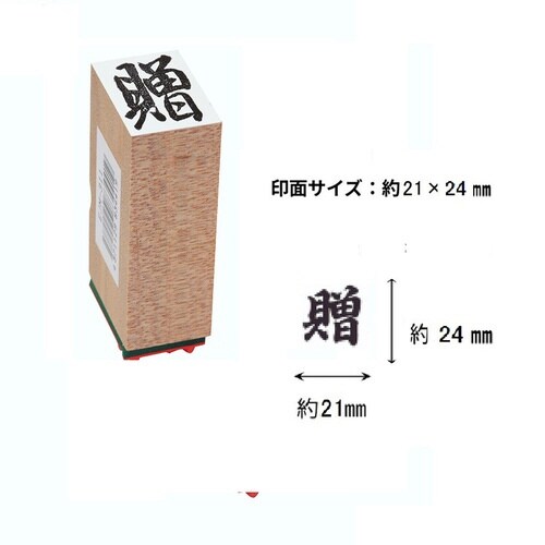 贈答用ゴム印特大型一文字 贈×9