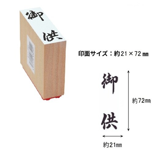 贈答用ゴム印特大型 御供×6
