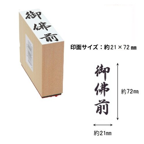 贈答用ゴム印特大型 御佛前×6