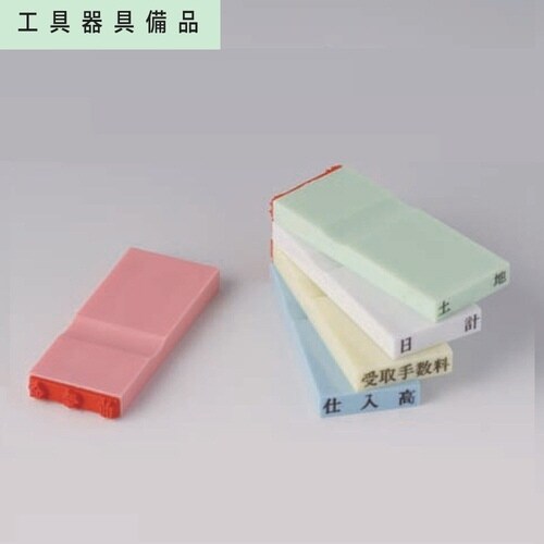 カラー科目印(資産) 工具器具備品×20