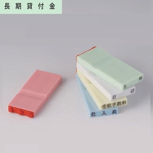 カラー科目印(資産) 長期貸付金×20