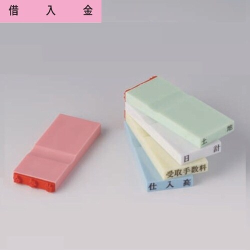 カラー科目印(負債) 借入金×20