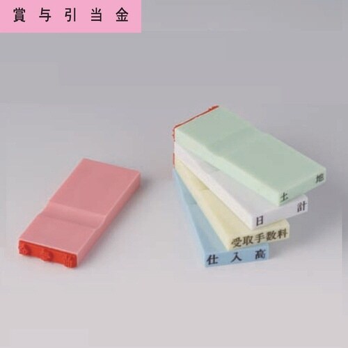 カラー科目印(負債) 賞与引当金×20