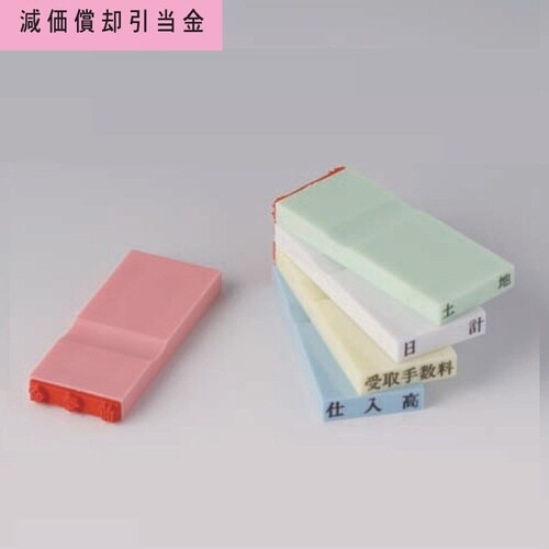 カラー科目印(負債) 減価償却引当金×20