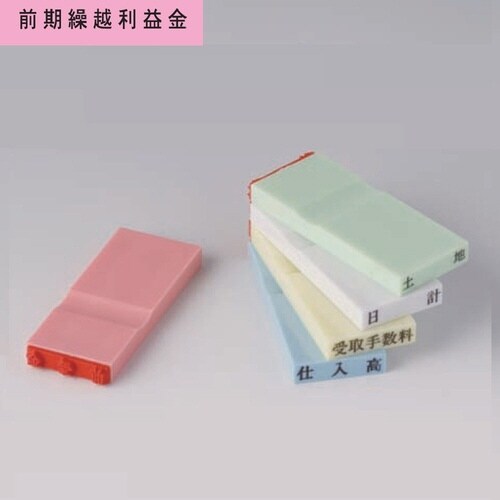 カラー科目印(負債) 前期繰越利益金×20