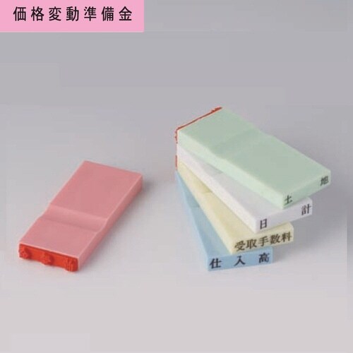 カラー科目印(負債) 価格変動準備金×20