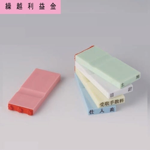 カラー科目印(負債) 繰越利益金×20