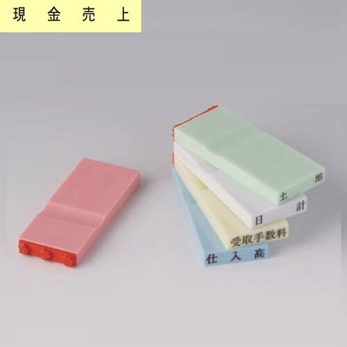 カラー科目印(利益) 現金売上×20