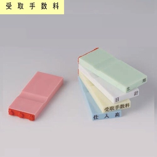 カラー科目印(利益) 受取手数料×20