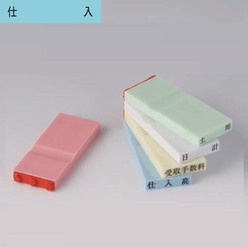 カラー科目印(損失) 仕入×20