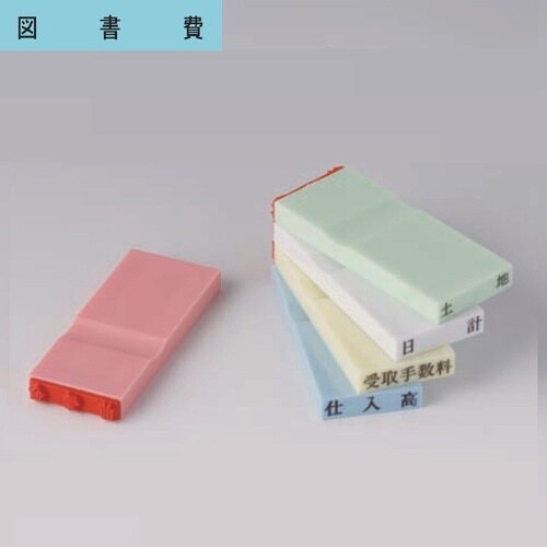 カラー科目印(損失) 図書費×20