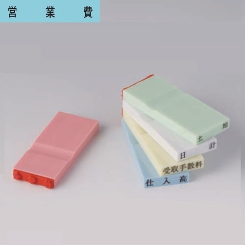 カラー科目印(損失) 営業費×20