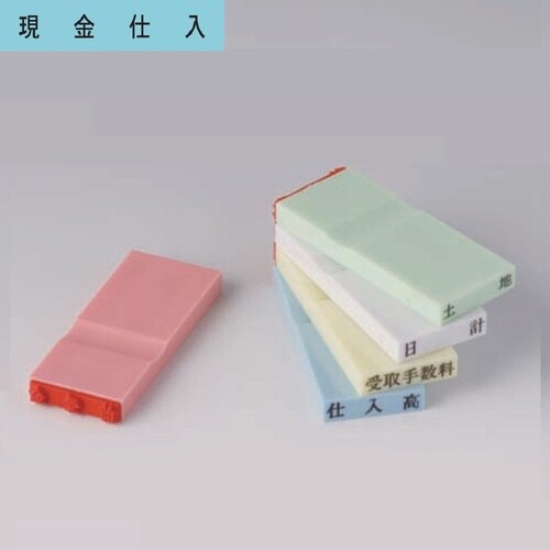 カラー科目印(損失) 現金仕入×20
