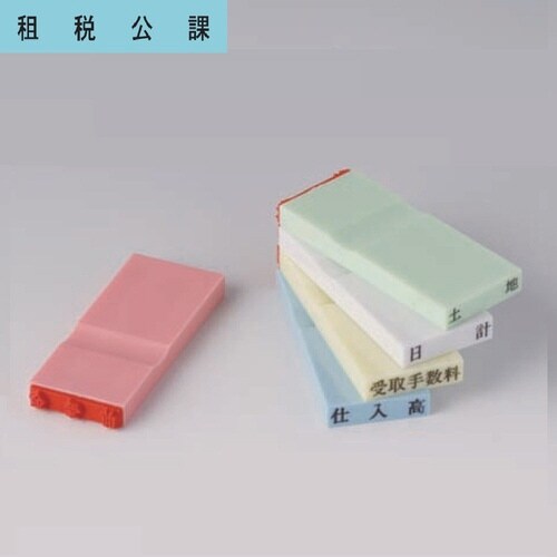 カラー科目印(損失) 租税公課×20