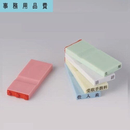 カラー科目印(損失) 事務用品費×20