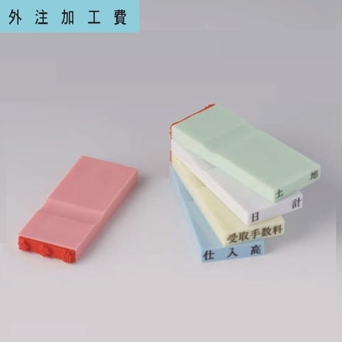 カラー科目印(損失) 外注加工費×20