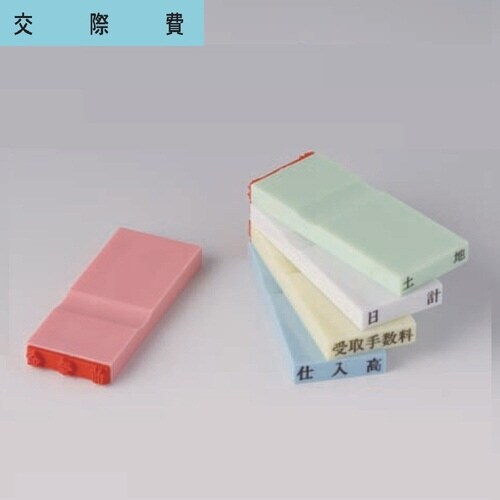 カラー科目印(損失) 交際費×20