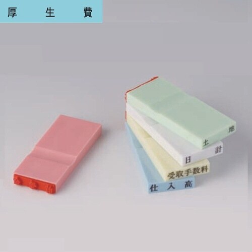 カラー科目印(損失) 厚生費×20