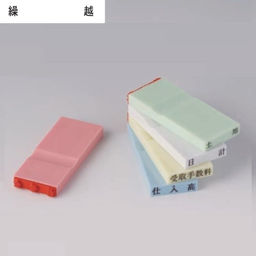 カラー科目印(その他) 繰越×20