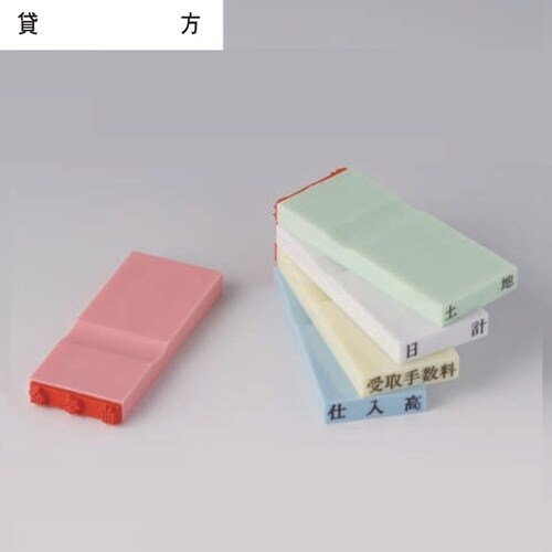 カラー科目印(その他) 貸方×20