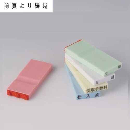 カラー科目印(その他) 前頁より繰越×20