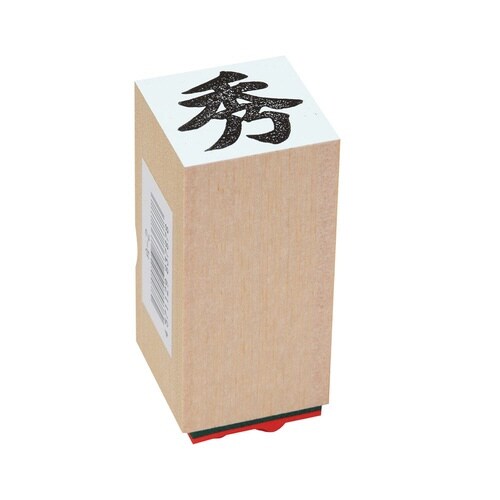 等級ゴム印A型 秀×9