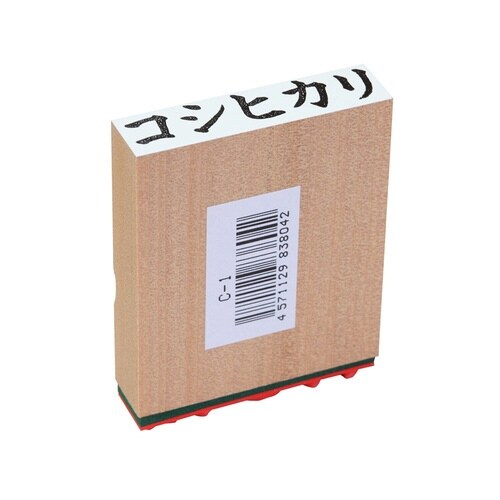 等級ゴム印C型 コシヒカリ×10
