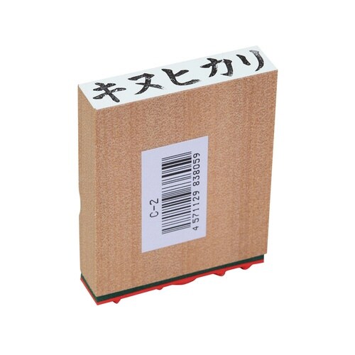 等級ゴム印C型 キヌヒカリ×10