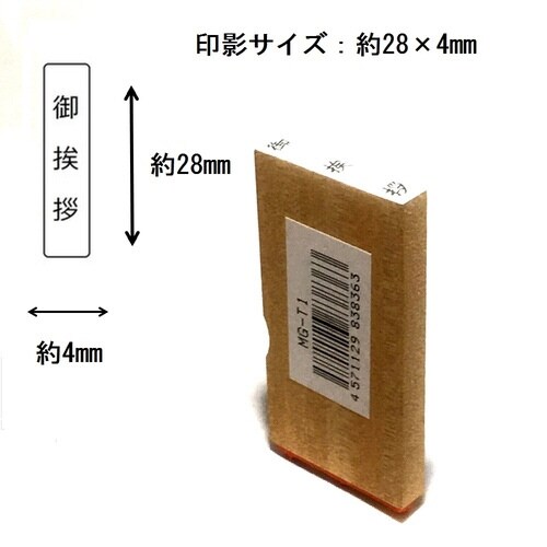名刺用挨拶印 御挨拶(タテ)×15