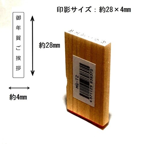 名刺用挨拶印 御年賀ご挨拶(タテ)×15