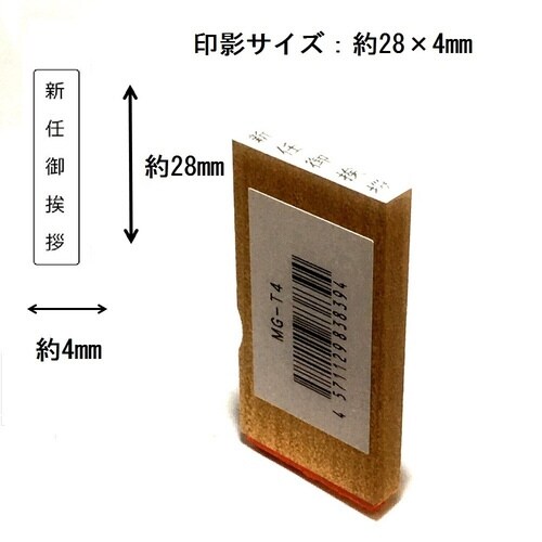 名刺用挨拶印 新任御挨拶(タテ)×15