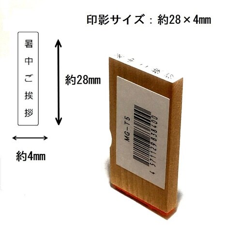 名刺用挨拶印 暑中ご挨拶(タテ)×15