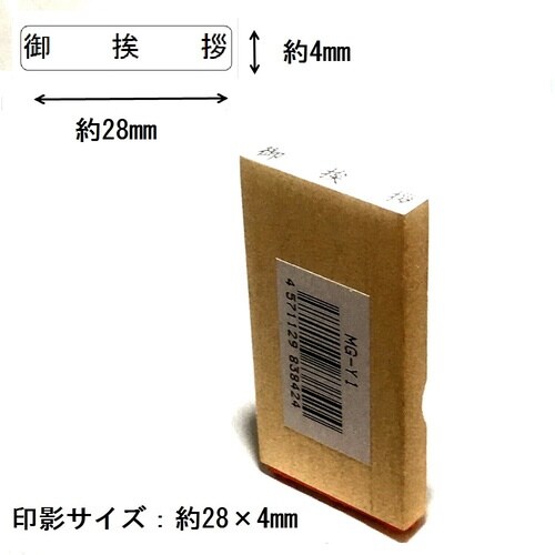 名刺用挨拶印 御挨拶(ヨコ)×15