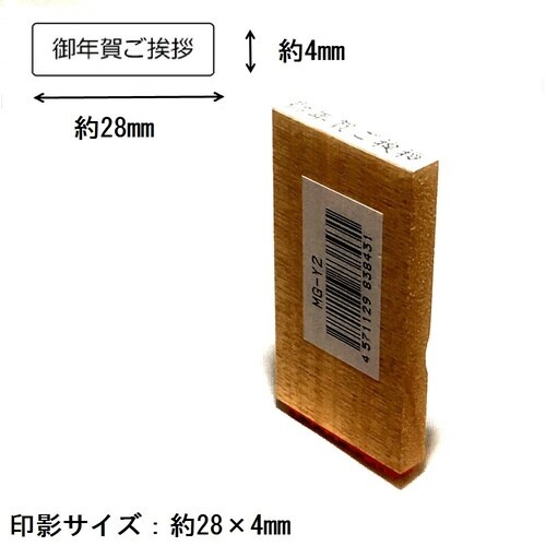 名刺用挨拶印 御年賀ご挨拶(ヨコ)×15