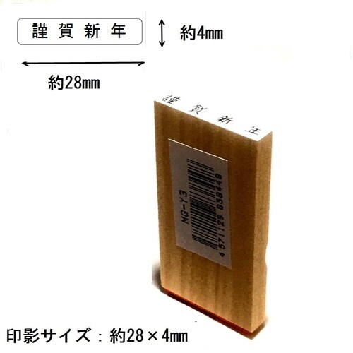 名刺用挨拶印 謹賀新年(ヨコ)×15