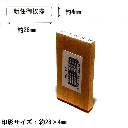 名刺用挨拶印 新任御挨拶(ヨコ)×15
