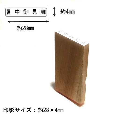名刺用挨拶印 暑中御見舞(ヨコ)×15