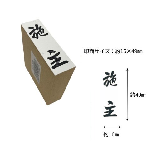贈答用ゴム印大型 施主×6