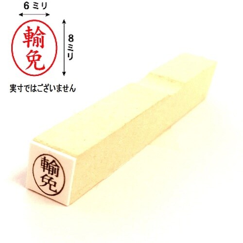 事務用柄付ゴム印(6×8mm) 輸免×10