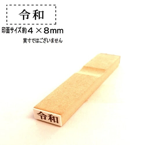 令和ゴム印 5号(小)×20