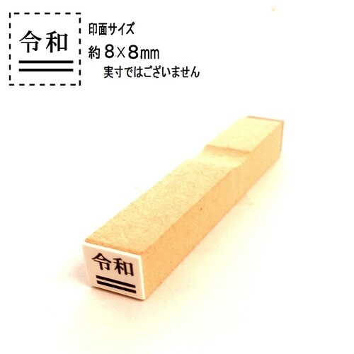 訂正用二重線入り令和ゴム印 5号(小)×10