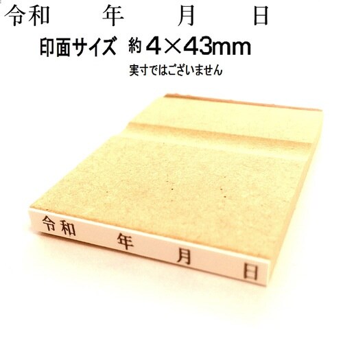 令和年月日ゴム印 5号(小)×10